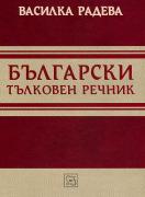 Български тълковен речник